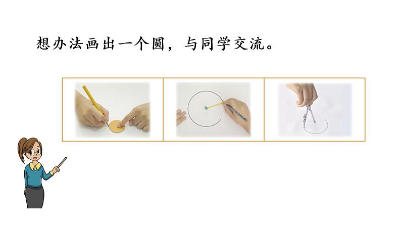 2021春苏教版数学五年级下册第六单元 圆（课件）6.1 圆的认识05