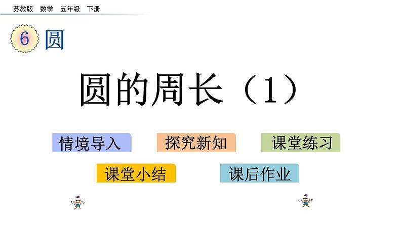 2021春苏教版数学五年级下册第六单元 圆（课件）6.4 圆的周长（1）01