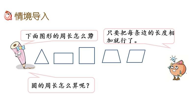 2021春苏教版数学五年级下册第六单元 圆（课件）6.4 圆的周长（1）02