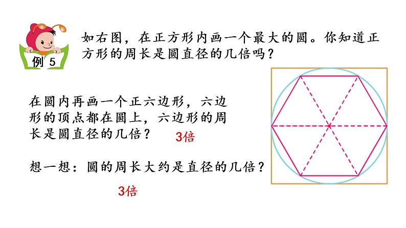 2021春苏教版数学五年级下册第六单元 圆（课件）6.4 圆的周长（1）05