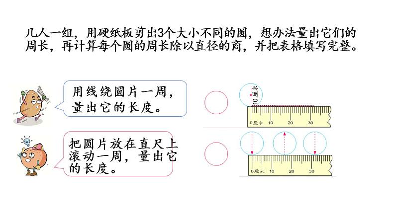 2021春苏教版数学五年级下册第六单元 圆（课件）6.4 圆的周长（1）06