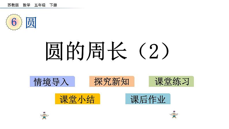 2021春苏教版数学五年级下册第六单元 圆（课件）6.5 圆的周长（2）01