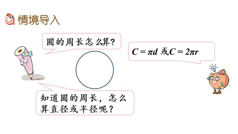 2021春苏教版数学五年级下册第六单元 圆（课件）6.5 圆的周长（2）02