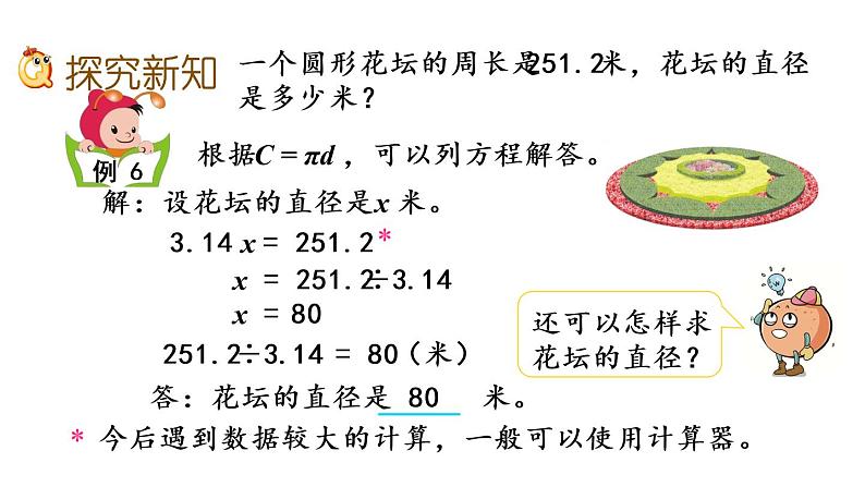 2021春苏教版数学五年级下册第六单元 圆（课件）6.5 圆的周长（2）03