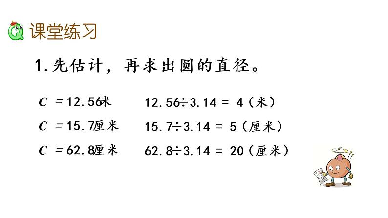 2021春苏教版数学五年级下册第六单元 圆（课件）6.5 圆的周长（2）04