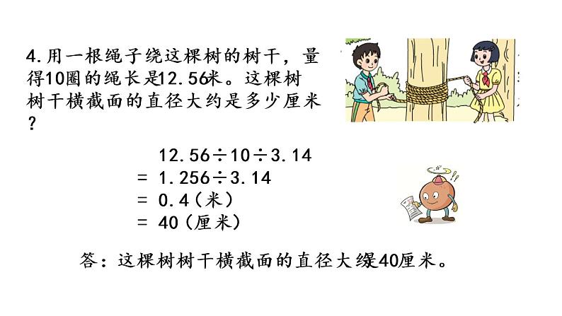 2021春苏教版数学五年级下册第六单元 圆（课件）6.5 圆的周长（2）07