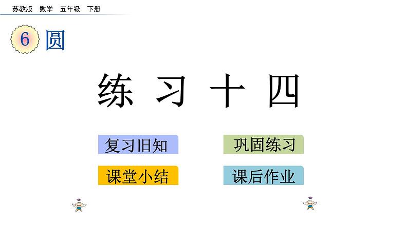 2021春苏教版数学五年级下册第六单元 圆（课件）6.6 练习十四01