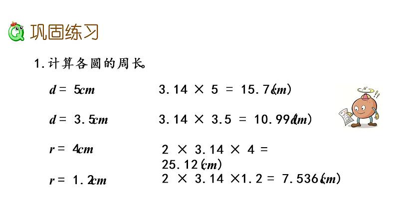 2021春苏教版数学五年级下册第六单元 圆（课件）6.6 练习十四04