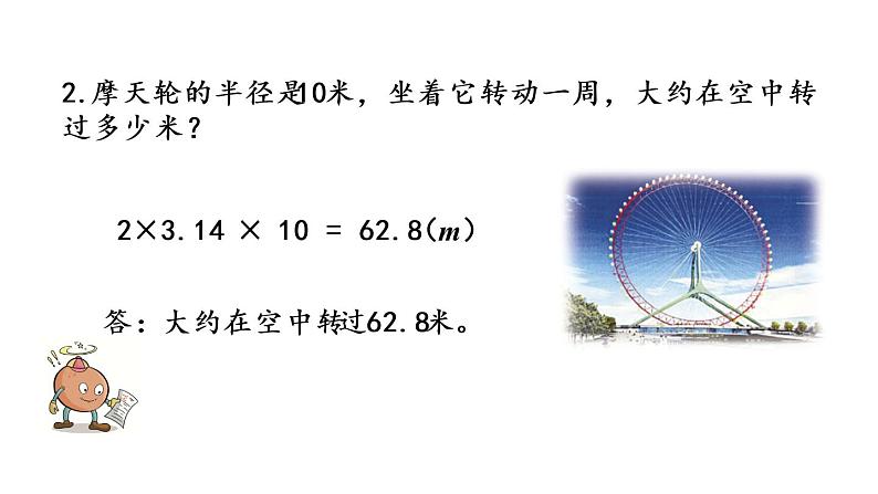 2021春苏教版数学五年级下册第六单元 圆（课件）6.6 练习十四05