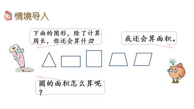 2021春苏教版数学五年级下册第六单元 圆（课件）6.7 圆的面积（1）02