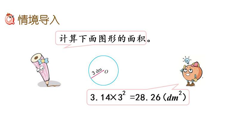 2021春苏教版数学五年级下册第六单元 圆（课件）6.8 圆的面积（2）02