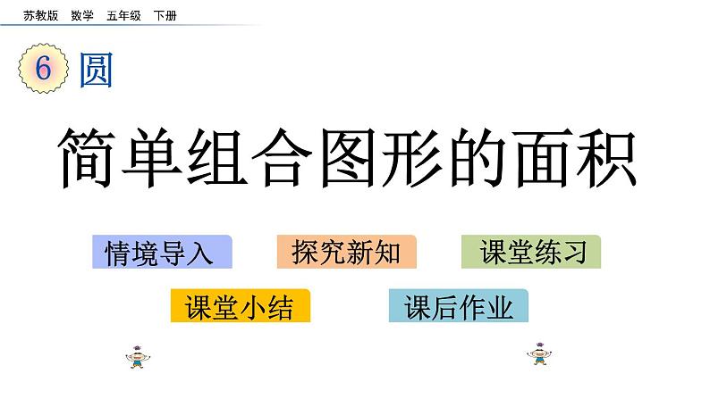 2021春苏教版数学五年级下册第六单元 圆（课件）6.9 简单组合图形的面积01