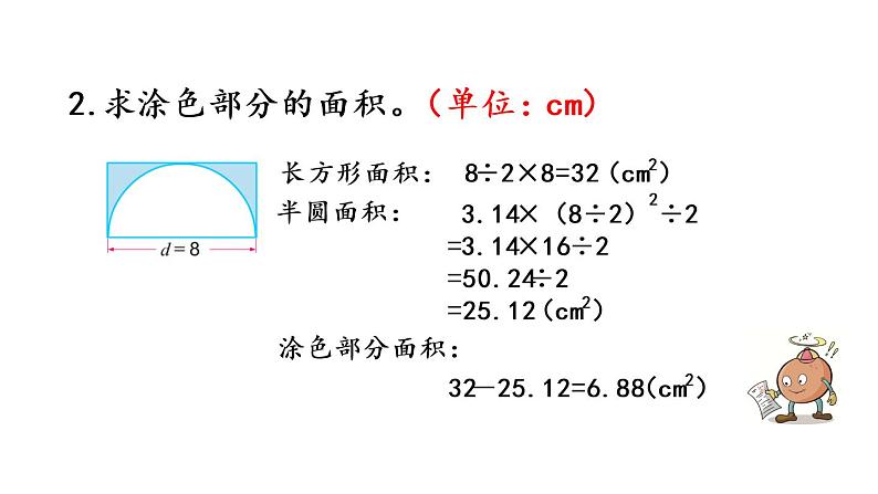 2021春苏教版数学五年级下册第六单元 圆（课件）6.9 简单组合图形的面积06