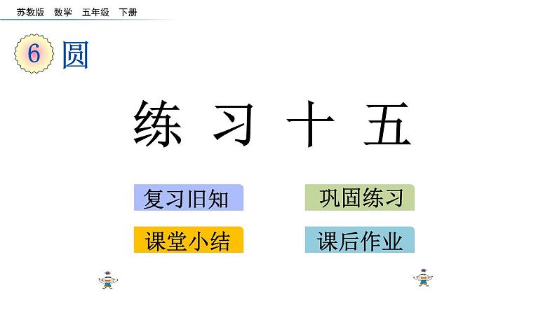 2021春苏教版数学五年级下册第六单元 圆（课件）6.10 练习十五01