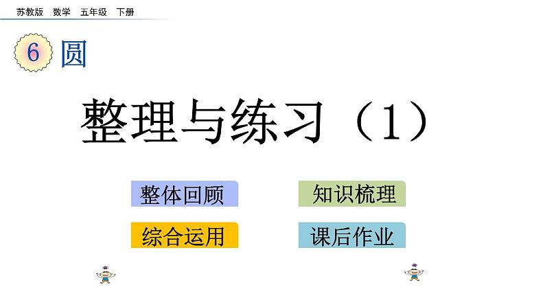 2021春苏教版数学五年级下册第六单元 圆（课件）6.11 整理与练习（1）01