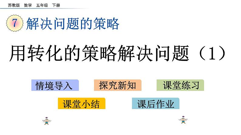 2021春苏教版数学五年级下册第七单元 解决问题的策略（课件）7.1 用转化的策略解决问题（1）01