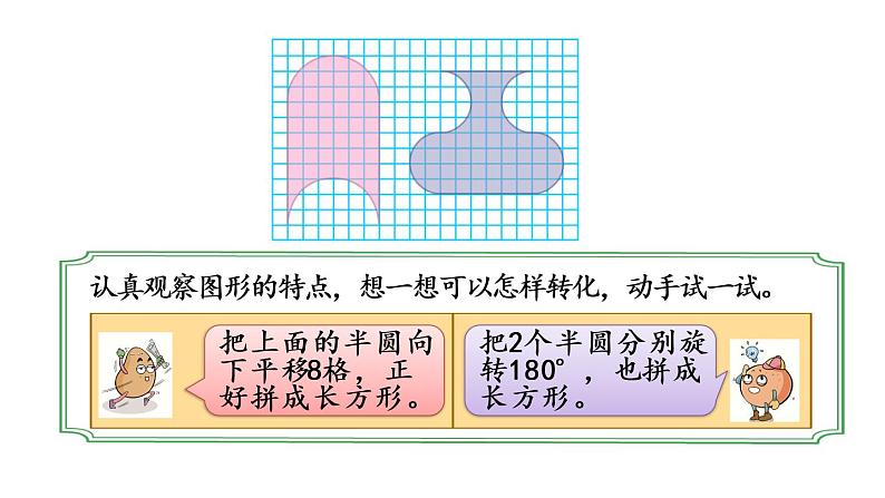 2021春苏教版数学五年级下册第七单元 解决问题的策略（课件）7.1 用转化的策略解决问题（1）05