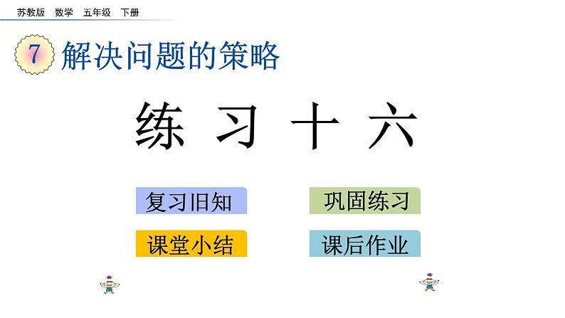 2021春苏教版数学五年级下册第七单元 解决问题的策略（课件）7.3 练习十六01