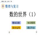 2021春苏教版数学五年级下册第八单元 整理与复习（课件）8.1 数的世界（1）