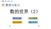 2021春苏教版数学五年级下册第八单元 整理与复习（课件）8.2 数的世界（2）