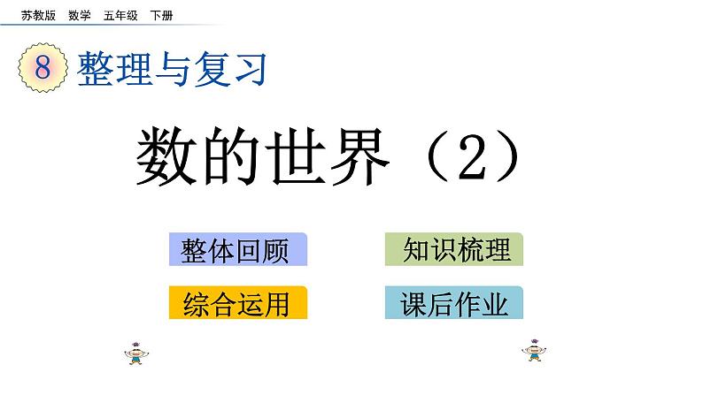 2021春苏教版数学五年级下册第八单元 整理与复习（课件）8.2 数的世界（2）01