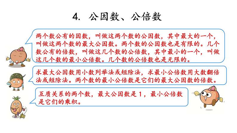 2021春苏教版数学五年级下册第八单元 整理与复习（课件）8.2 数的世界（2）06