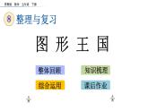2021春苏教版数学五年级下册第八单元 整理与复习（课件）8.3 图形王国