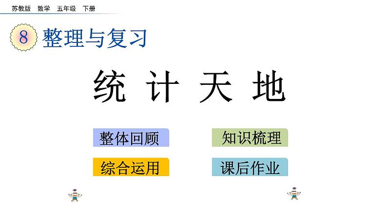 2021春苏教版数学五年级下册第八单元 整理与复习（课件）8.4 统计天地01