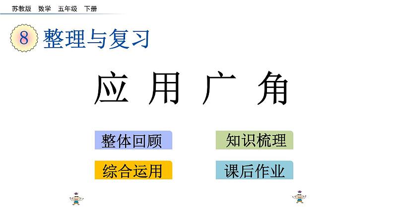 2021春苏教版数学五年级下册第八单元 整理与复习（课件）8.5 应用广角01