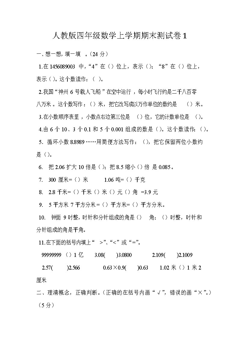 人教版四年级数学上学期期末测试卷１（含答案）第1页