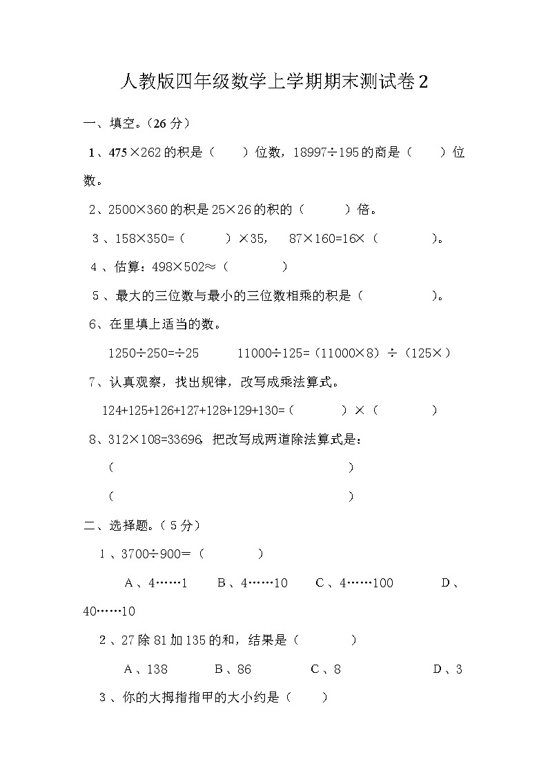 人教版四年级数学上学期期末测试卷２（含答案）第1页