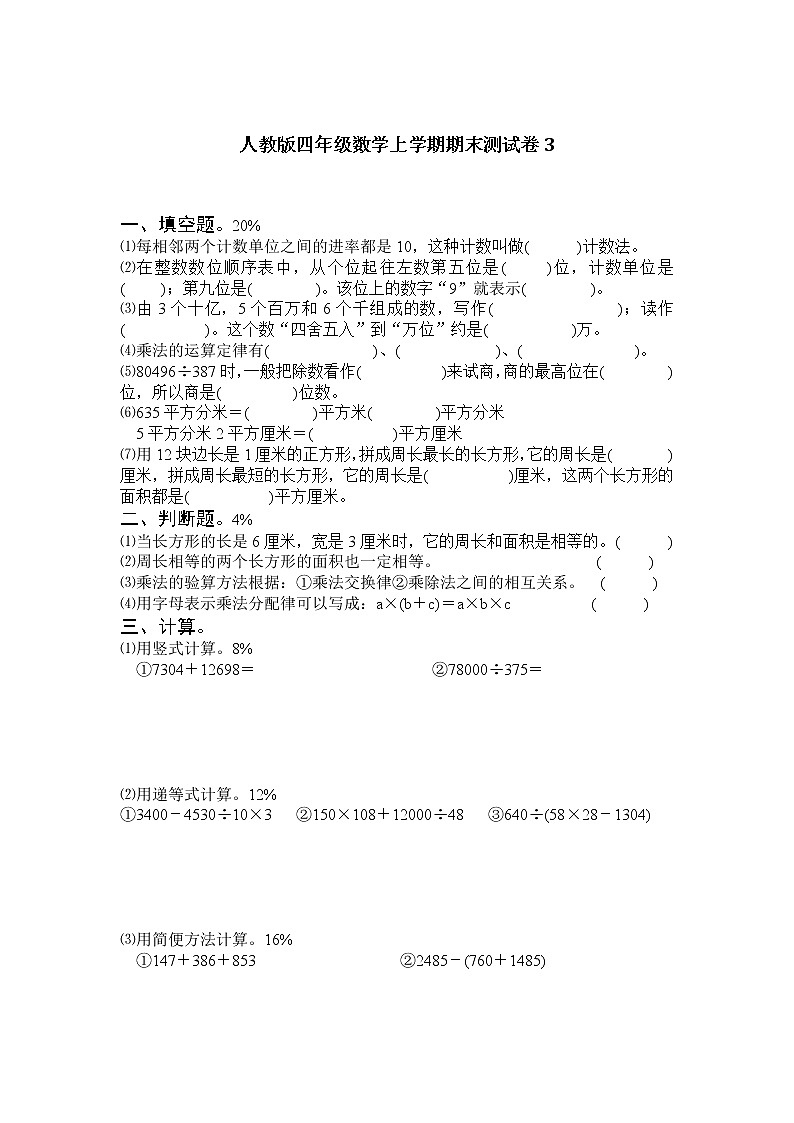人教版四年级数学上学期期末测试卷３（含答案）第1页