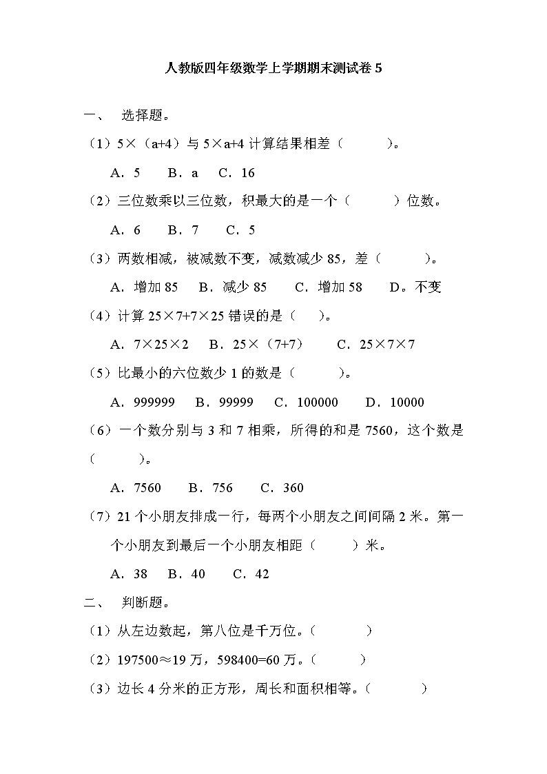 人教版四年级数学上学期期末测试卷５（含答案）第1页