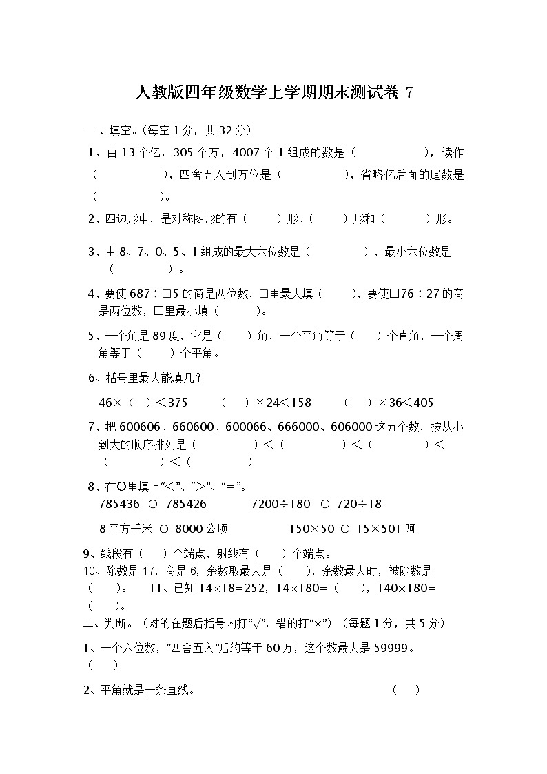 人教版四年级数学上学期期末测试卷7（含答案）第1页