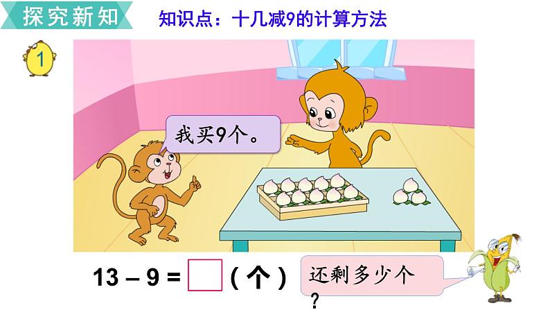 苏教版一年级下册数学课件1.20以内的退位减法1十几减9(共13张PPT)03