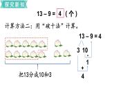 苏教版一年级下册数学课件1.20以内的退位减法1十几减9(共13张PPT)