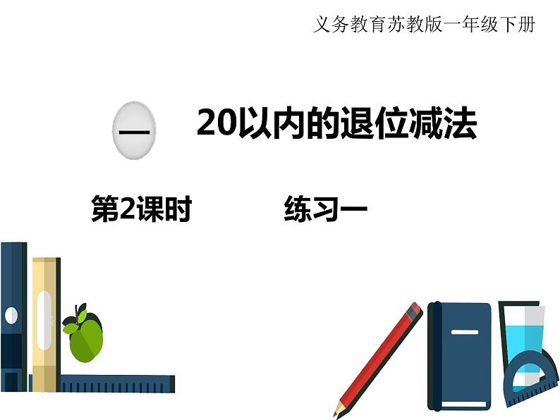 苏教版一年级下册数学课件1.20以内的退位减法2 练习一(共12张PPT)01