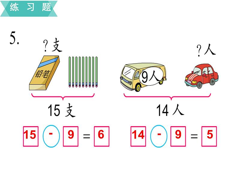 苏教版一年级下册数学课件1.20以内的退位减法2 练习一(共12张PPT)06