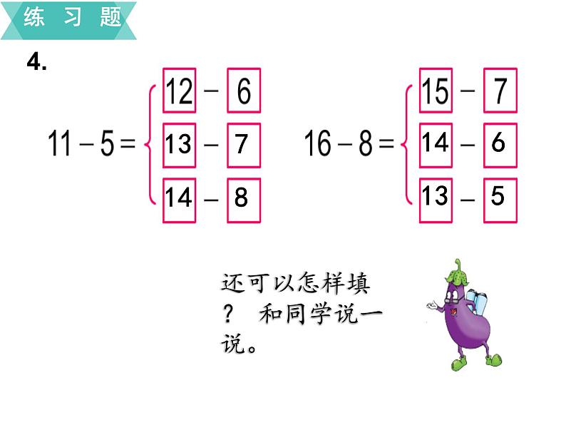 苏教版一年级下册数学课件1.20以内的退位减法7复习(共17张PPT)08