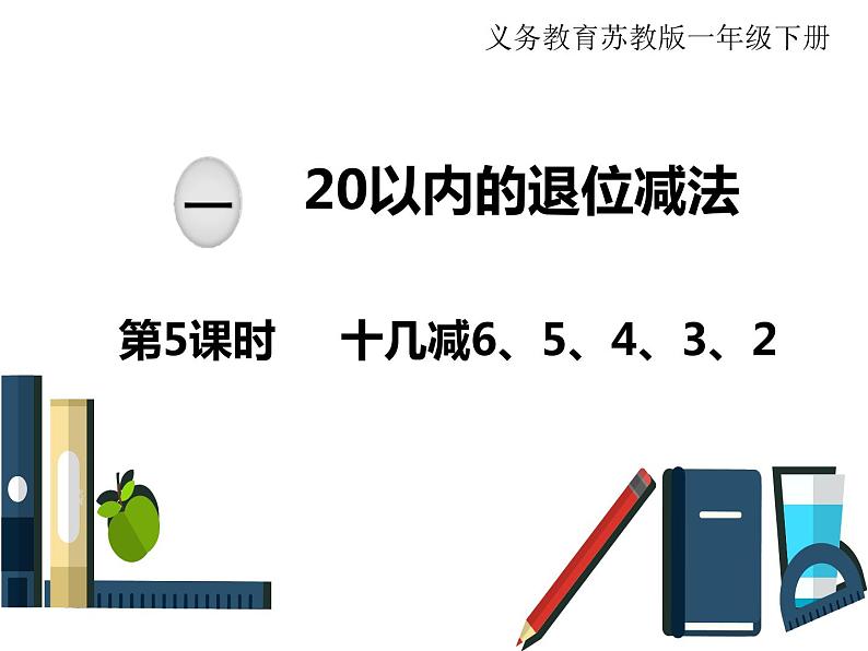 苏教版一年级下册数学课件1.20以内的退位减法5十几减6、5、4、3、2(共14张PPT)01