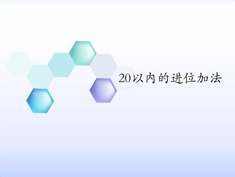 一年级下册数学课件1.20以内的进位加法苏教版(共18张PPT)01