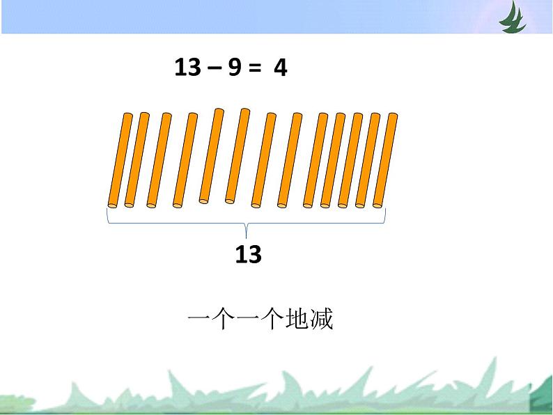 一年级数学下册课件1.20以内的退位减法1.十几减9苏教版 (共12张PPT)04