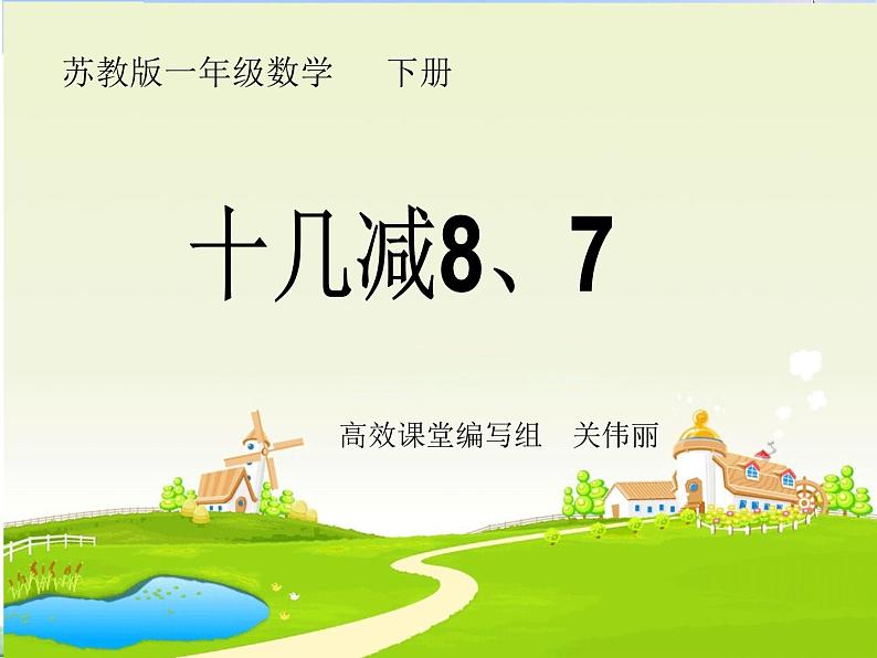 一年级数学下册课件1.20以内的退位减法4.十几减8、7苏教版 (共17张PPT)01