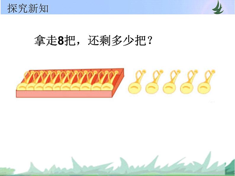 一年级数学下册课件1.20以内的退位减法4.十几减8、7苏教版 (共17张PPT)03