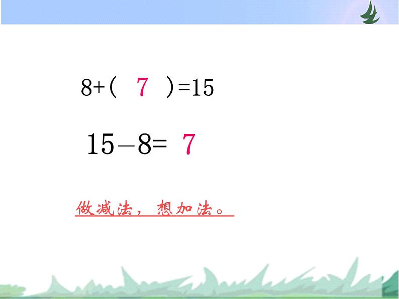 一年级数学下册课件1.20以内的退位减法4.十几减8、7苏教版 (共17张PPT)07