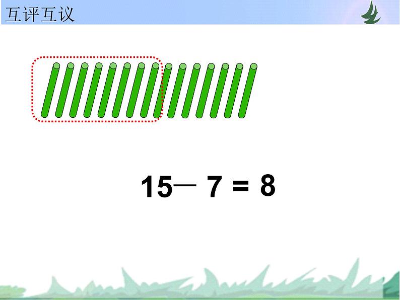 一年级数学下册课件1.20以内的退位减法4.十几减8、7苏教版 (共17张PPT)08