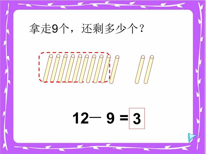 一年级下册数学课件1.20以内的退位减法1.10几减9苏教版  (共17张PPT)06