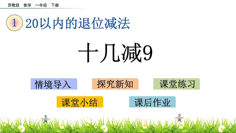 一年级下册数学课件1.20以内的退位减法1 十几减9 苏教版（2014秋）(共13张PPT)01