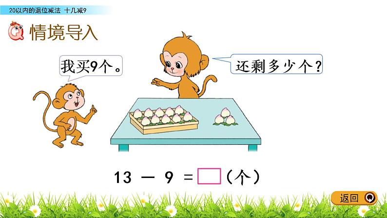 一年级下册数学课件1.20以内的退位减法1 十几减9 苏教版（2014秋）(共13张PPT)02