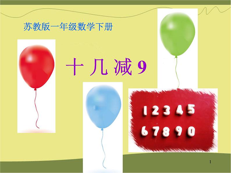 一年级下册数学课件1.20以内的退位减法1十几减9  苏教版(共10张PPT)01